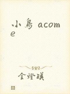 小鸟 acome