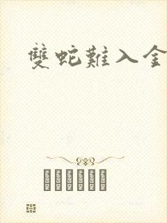 双蛇难入金银花封面