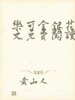 乐可金银花露全文免费阅读在线