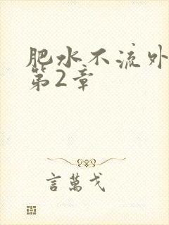 肥水不流外人田第2章封面