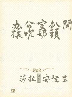 办公室扒开奶罩揉吮奶头