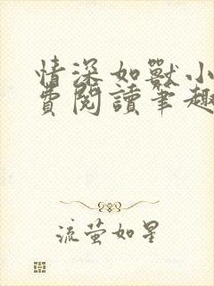 情深如兽小说免费阅读笔趣阁无弹窗