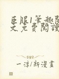 臣服1笔趣阁全文免费阅读无弹窗