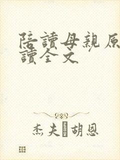 陪读母亲原文阅读全文