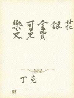 乐可金银花露全文免费