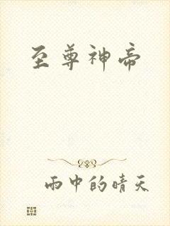 至尊神帝
