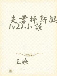 夫君摔断腿后(1v2)小说