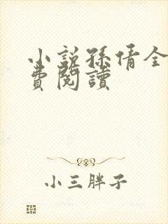 小说孙倩全文免费阅读