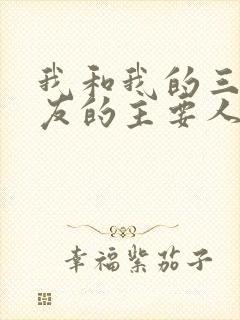 我和我的三个室友的主要人物关系