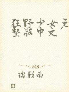 狂野少女免费完整版中文