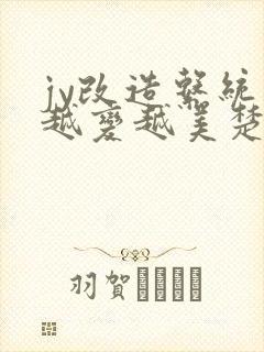 jy改造系统人越变越美楚倦安封面