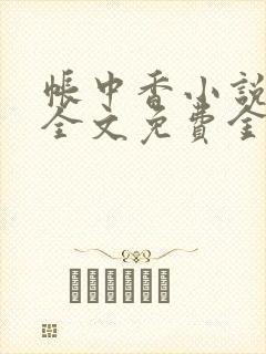 帐中香小说在线全文免费金银花封面