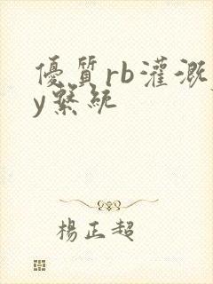 优质rb灌溉jy系统