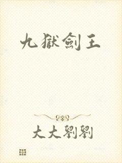 九狱剑王