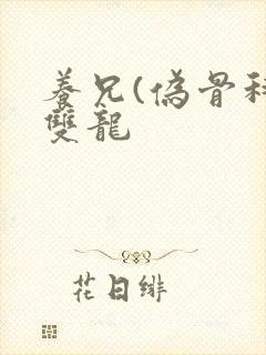 养兄(伪骨科)双龙封面