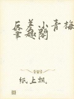 反差小青梅小说笔趣阁封面