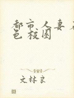 都市 人妻 春色 校园