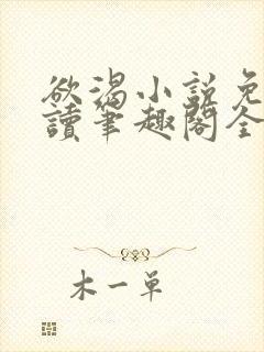 欲渴小说免费阅读笔趣阁全文