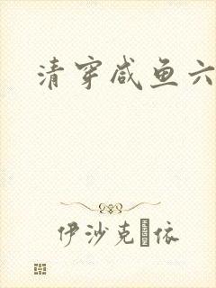 清穿咸鱼六皇子