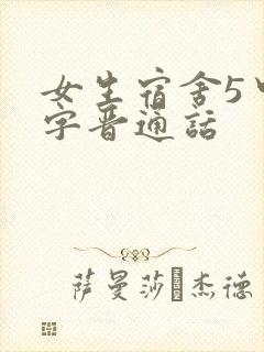 女生宿舍5中汉字晋通话
