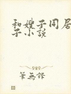 和嫂子同居的日子小说封面