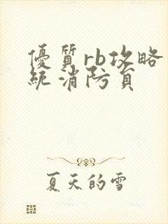 优质rb攻略系统消防员封面