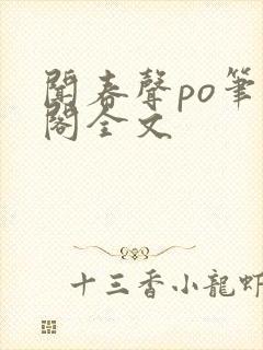 闻春声po笔趣阁全文封面