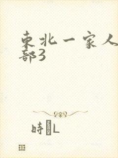 东北一家人第一部3