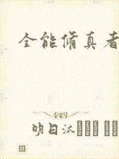 全能修真者封面