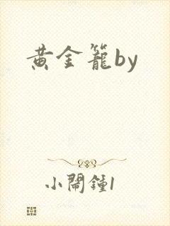 黄金笼by
