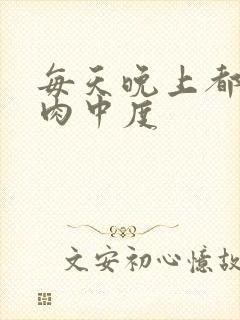 每天晚上都在汆肉中度