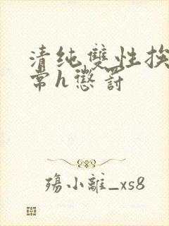 清纯双性挨脔日常h惩罚封面