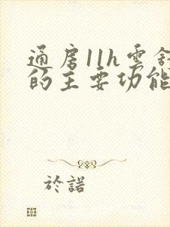 通房11h云舒的主要功能