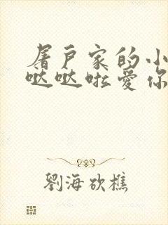 屠户家的小娇花哒哒啦爱你