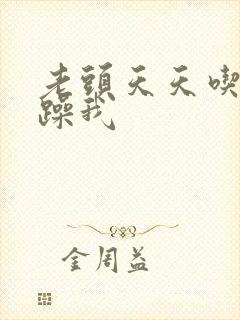 老头天天吃我奶躁我