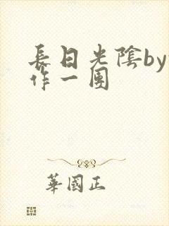 长日光阴by乱作一团