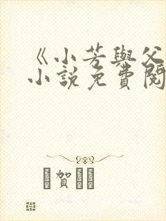 《小芳与父亲》小说免费阅读