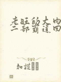 老旺的大肉蟒第二部霸道回归小说封面