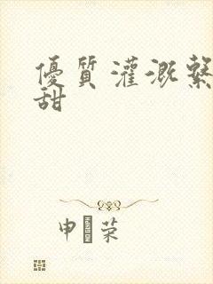 优质灌溉系统阮甜