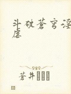 斗破苍穹淫宗肆虐