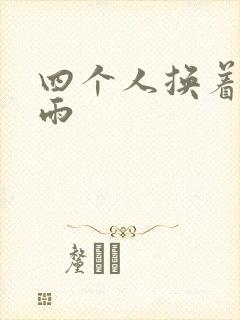 四个人换着玩春雨封面