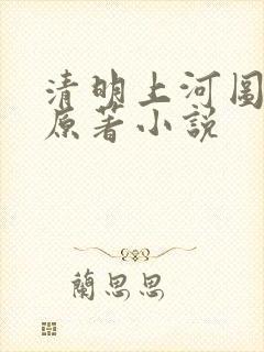 清明上河图密码原著小说封面