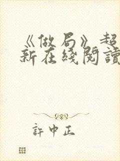 《做局》超前更新在线阅读