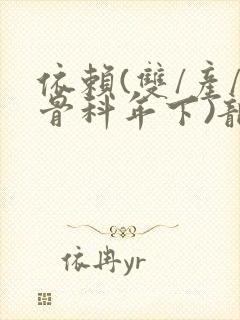 依赖(双/产/骨科年下)龙井竹荪