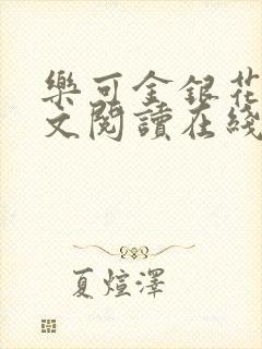 乐可金银花露全文阅读在线封面