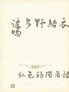 波多野结衣死了吗