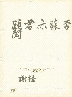 顾君亦苏杳免费阅