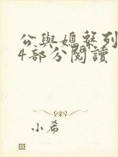 公与媳系列第54部分阅读