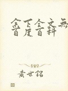 余下全文无防盗百度百科