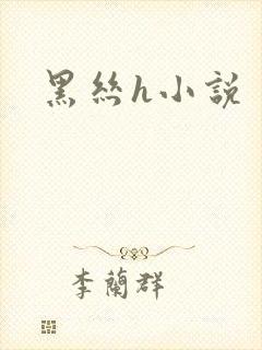 黑丝h小说